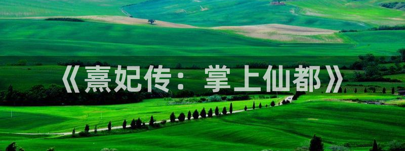 摩根娱乐云挂机是真的嘛安全吗：《熹妃传：掌上仙都》