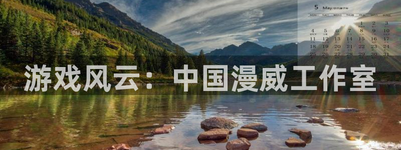 摩根娱乐这个平台怎么样：游戏风云：中国漫威工作室