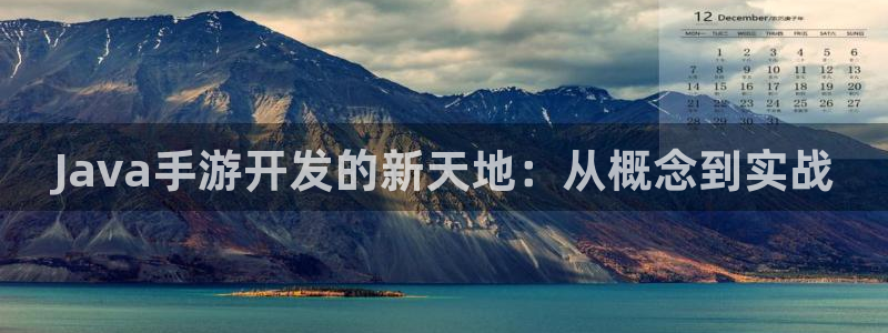 摩根娱乐官网入口网址是什么：Java手游开发的新天地：从概念