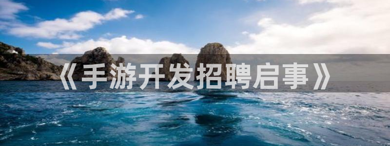 摩根娱乐是正规公司吗：《手游开发招聘启事》