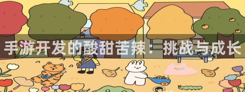 摩根娱乐网址是什么：手游开发的酸甜苦辣：挑战与成长